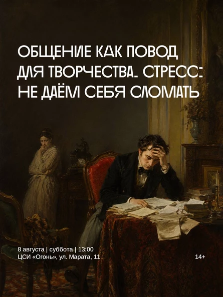 Курс лекций с элементами тренинга «Общение как повод для творчества» Тема: «Стресс: не даём себя сломать»