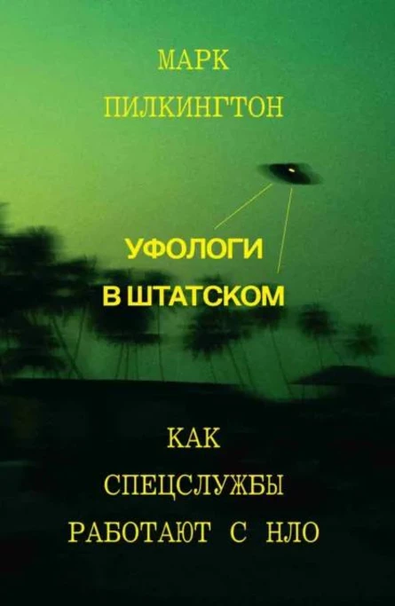 Обсуждение книги «Уфологи в штатском. Как спецслужбы работают с НЛО» Марка Пилкингтона