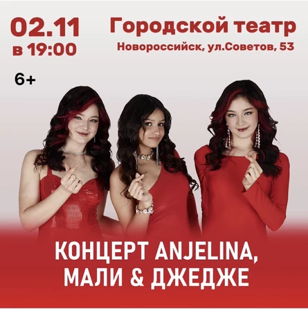 Концерт ANJELINA, МАЛИ и ДЖЕДЖЕ