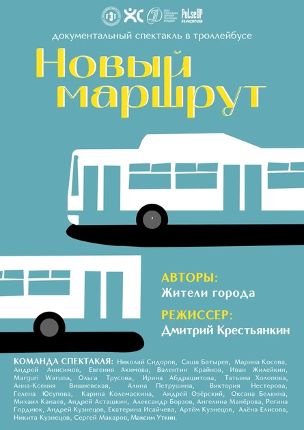 Документальный спектакль в троллейбусе «Новый маршрут»