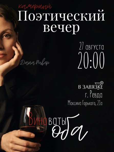 Поэтический вечер «ВИНОваты оба»