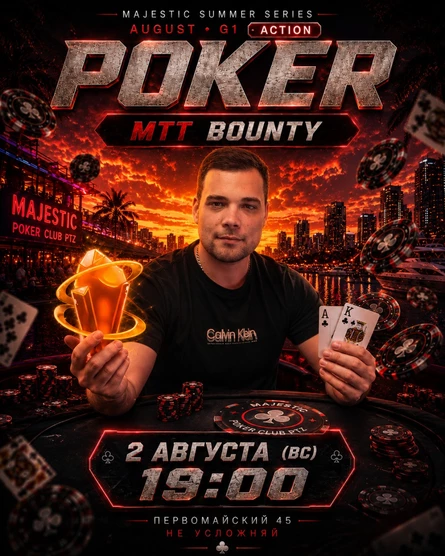 Покер от Majestic PTZ | BOUNTY MTT | 02.08 (вс)