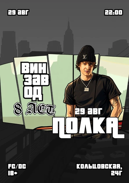 День рождения Винзавода 8 лет х Полка