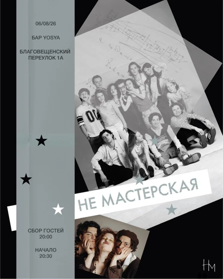 ТОТ САМЫЙ ПЛЕЙЛИСТ | НЕ МАСТЕРСКАЯ