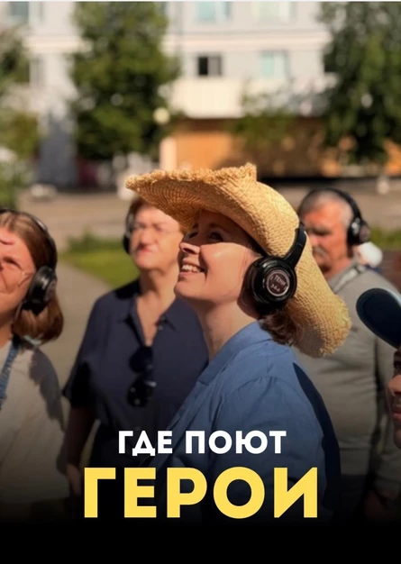 Иммерсивный променад "Где поют Герои"