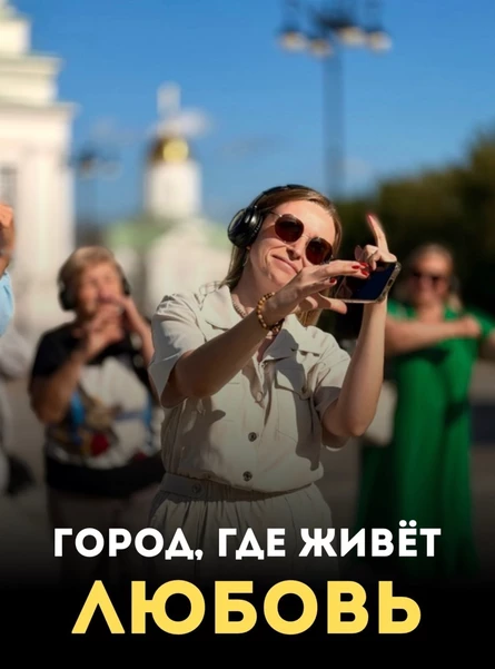 Иммерсивный променад "Город, где живёт любовь"
