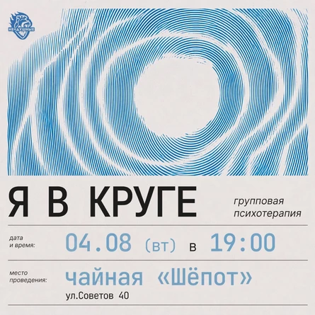 4.08 | Я в круге - групповая психотерапия