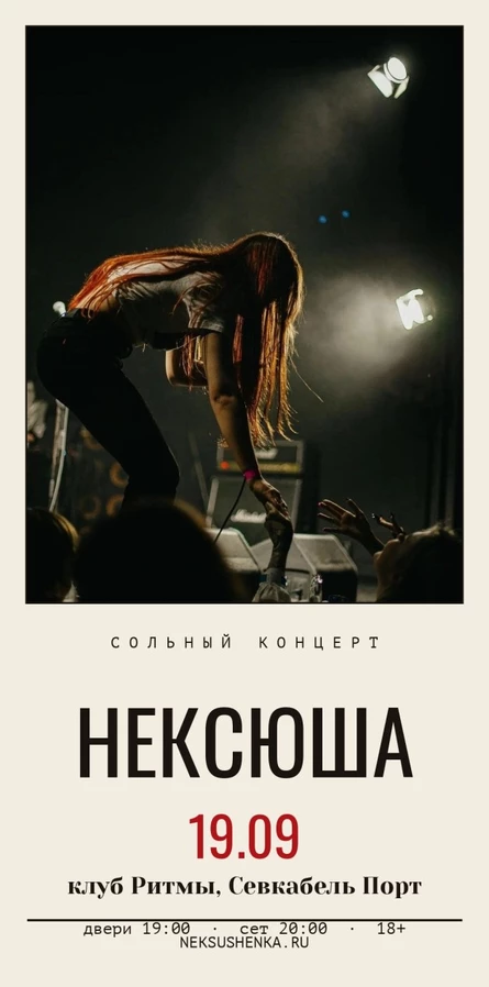 НЕКСЮША. Сольный концерт