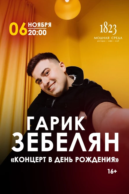 Гарик Зебелян  "Концерт в день рождения"