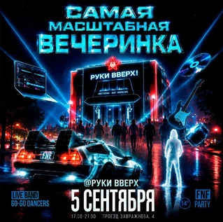 FNF Party | 5 сентября | Руки Вверх Бар