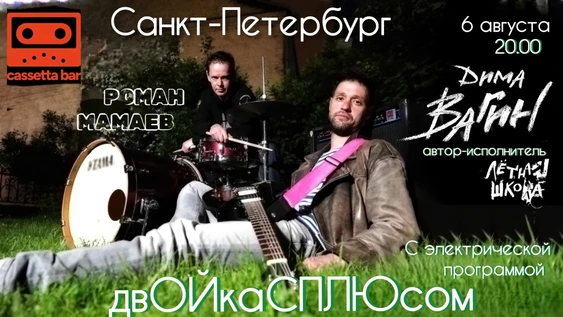 Дима Вагин, Роман Мамаев СПб 6 августа