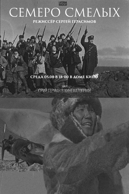 «Семеро смелых» (1936)
