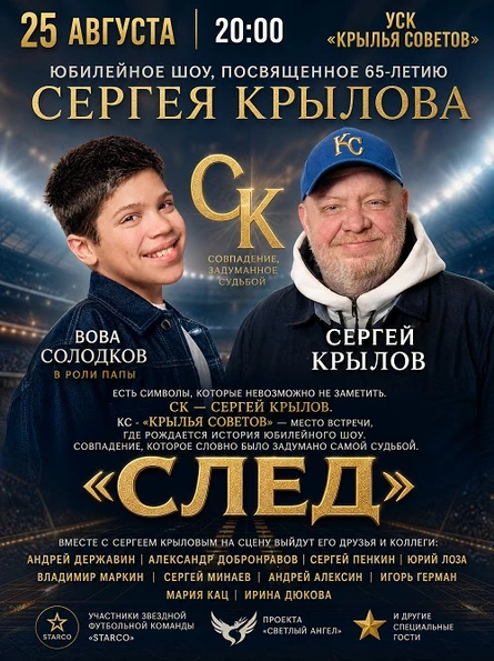 Юбилейное шоу "СЛЕД" посвященное 65-летию Сергея Крылова