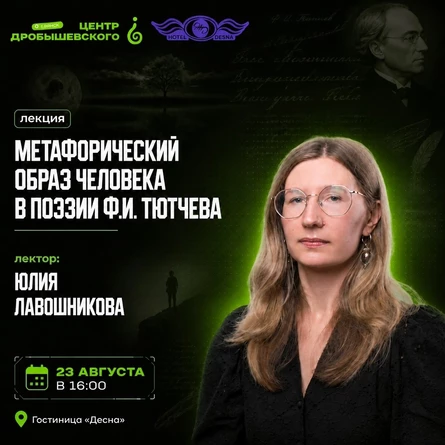 Лекция: Юлия Лавошникова - Поговорим о Ф. И. Тютчеве?
