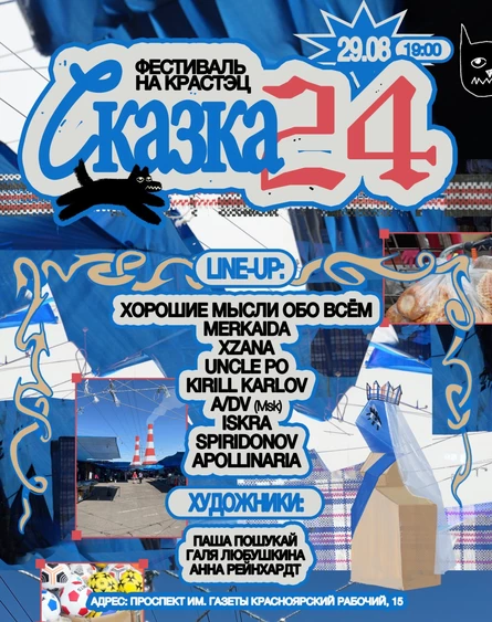СКАЗКА24: ФЕСТИВАЛЬ НА КРАСТЭЦ