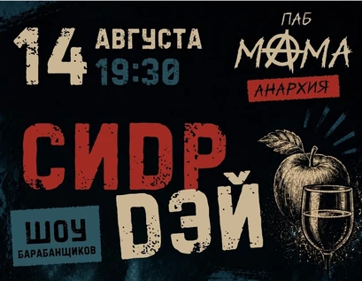 Сидр дэй+ шоу барабанщиков