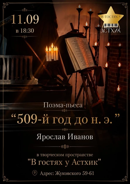 Поэма-пьеса "509-й год до н. э", Ярослав Иванов