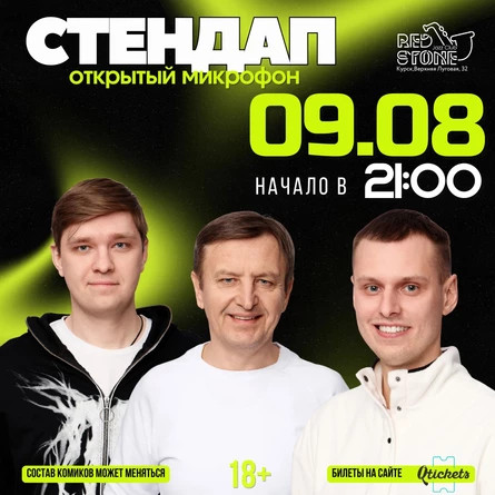 СТЕНДАП | КУРСК