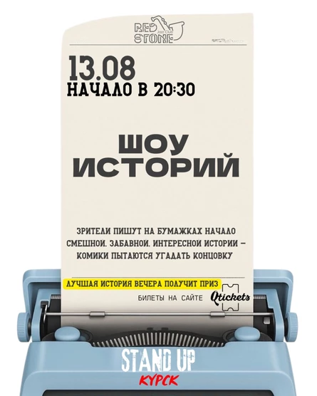 ШОУ ИСТОРИЙ