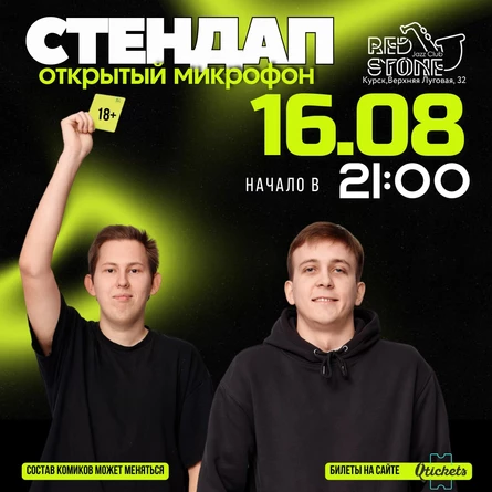 СТЕНДАП | КУРСК