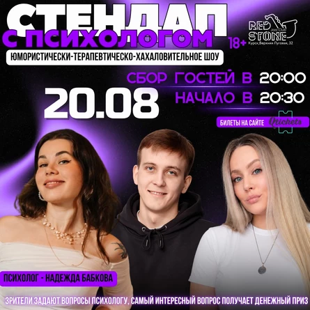 СТЕНДАП С ПСИХОЛОГОМ
