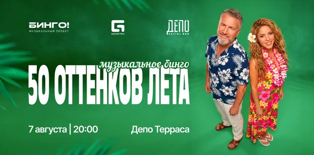 Музыкальное Бинго: 50 оттенков лета, ДЕПО
