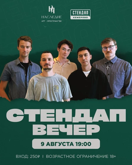 Стендап вечер
