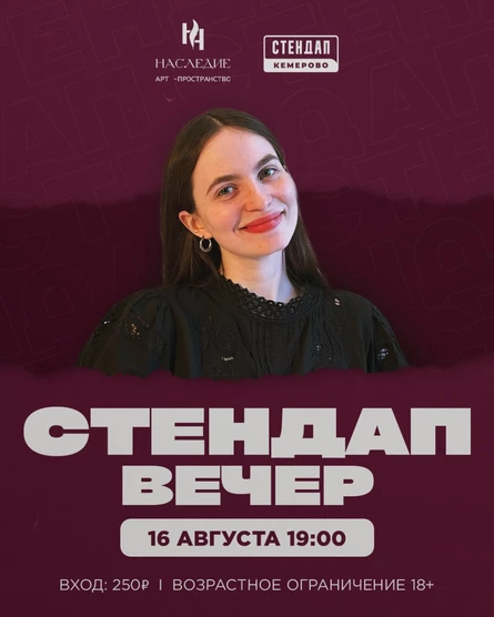 Стендап вечер (копия)