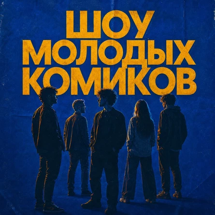 Шоу молодых комиков
