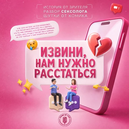 Юмористическое шоу "Извини, нам нужно расстаться"