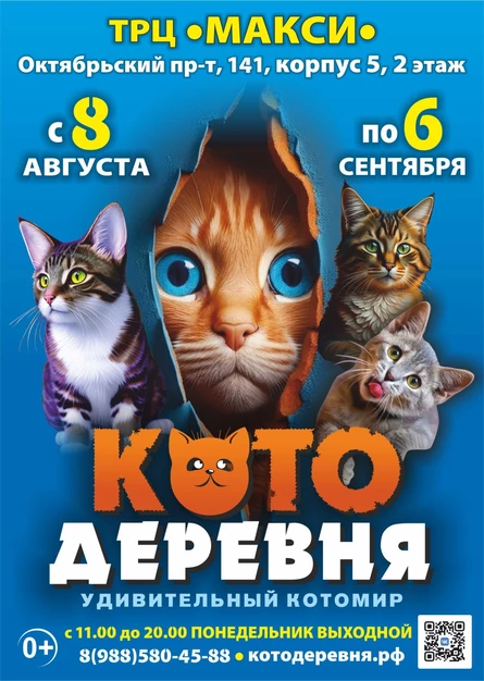 Котодеревня | Сыктывкар (ТРЦ «Макси»)