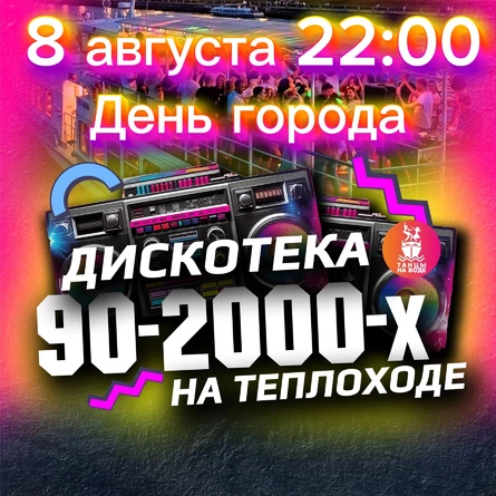 8 августа в 22:00 Дискотека 90-00х на теплоходе