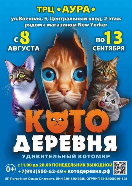 Котодеревня | Новосибирск (ТРЦ «Аура»)