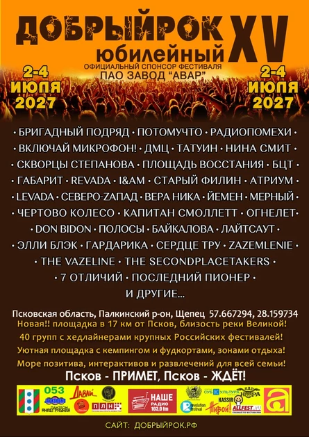 XV Юбилейный ДОБРЫЙРОК2027