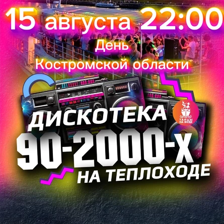 15 августа в 22:00 Дискотека 90-00х на теплоходе