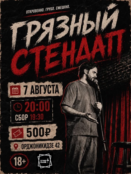 Грязный стендап