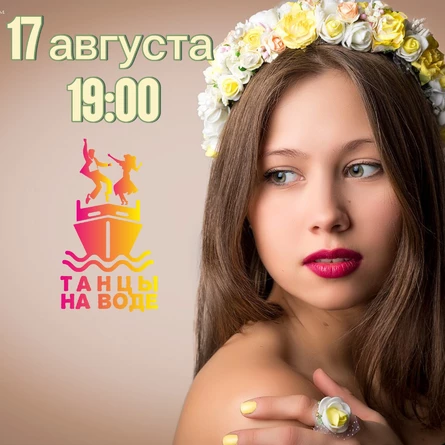 17 августа 19:00 Музыкальная прогулка на теплоходе с Ксенией Мергановой
