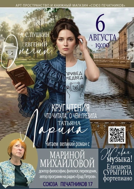 Евгений Онегин с Мариной Михайловой. Круг чтения Татьяны Лариной