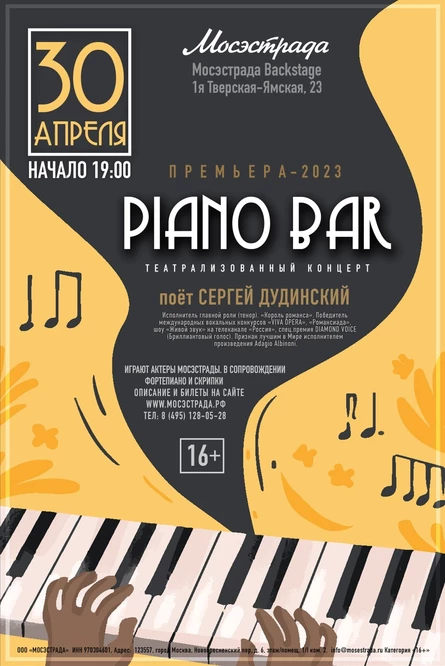 PIANO BAR театрализованный концерт