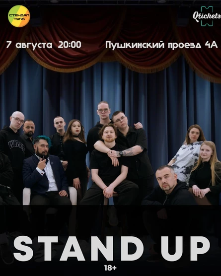 Стендап 7 августа