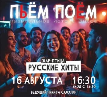 Пьём поём | 16 Августа | Русские хиты