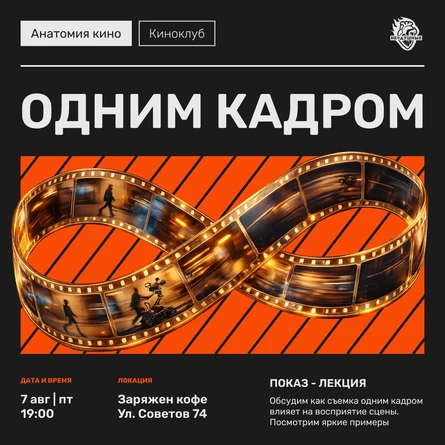 07.08 | Анатомия кино - киноклуб