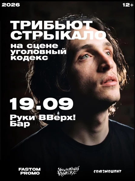 Стрыкало трибьют-концерт
