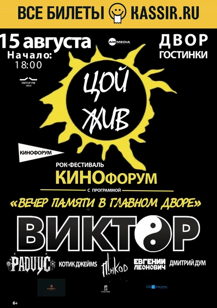 КИНОфорум - ЦОЙ ЖИВ - Рок-Фестиваль