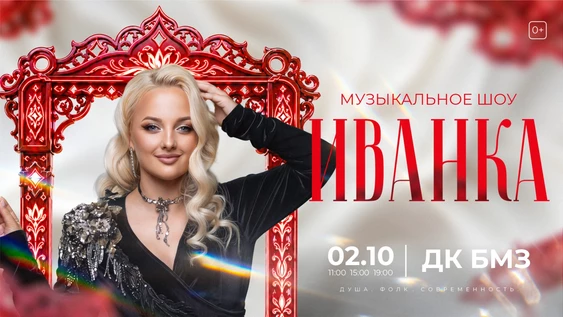 ИВАНКА ШОУ