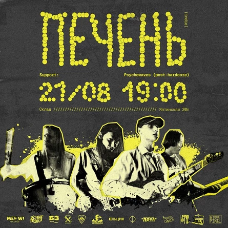ПЕЧЕНЬ + Psychowaves | 21.08, Склад