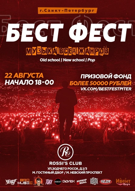 Бест Фест | Питер