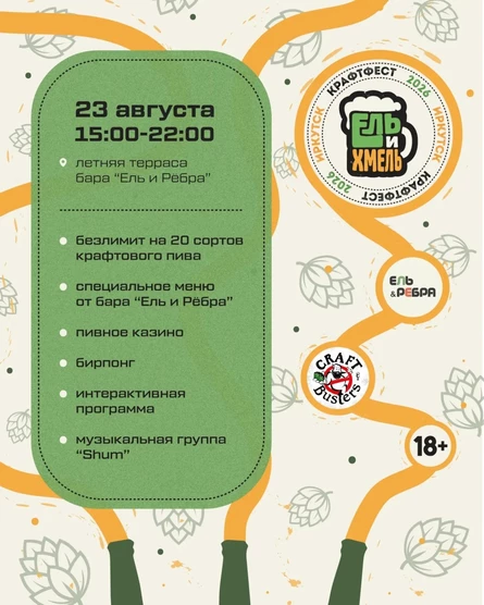 "Ель и Хмель" КрафтФест