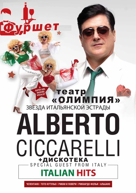 Огни Сан-Ремо Итальянская вечеринка Альберто Чикарелли