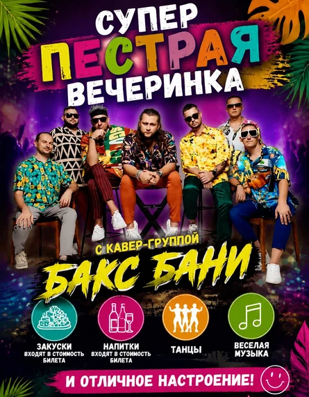 Пестрая вечеринка с кавер-группой "Бакс Бани"